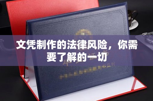 右江文凭制作的法律风险，你需要了解的一切