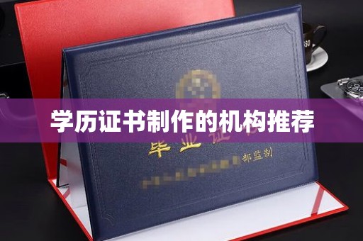 阿拉尔学历证书制作的机构推荐