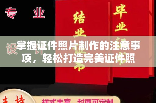 定州掌握证件照片制作的注意事项，轻松打造完美证件照