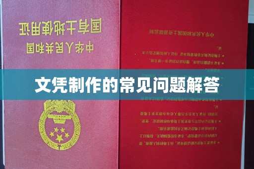 洋县文凭制作的常见问题解答