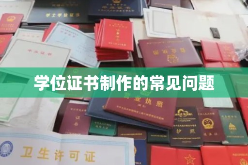 港北学位证书制作的常见问题
