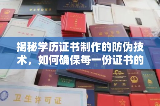 武威揭秘学历证书制作的防伪技术，如何确保每一份证书的真实性