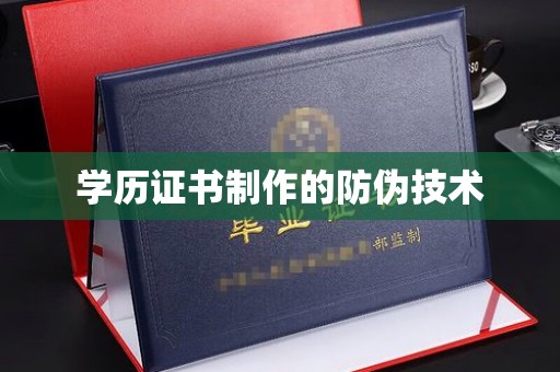 红寺堡学历证书制作的防伪技术