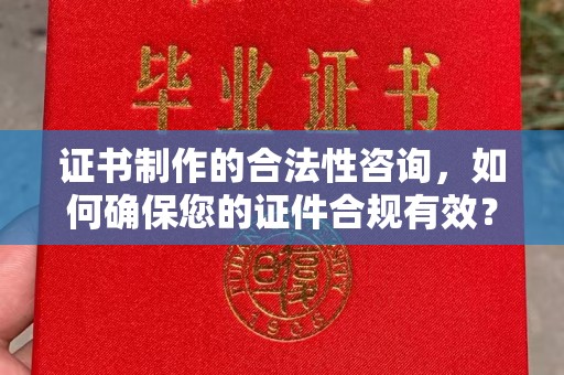 西工证书制作的合法性咨询，如何确保您的证件合规有效？