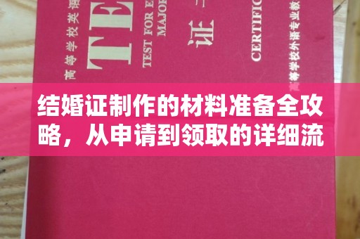北流结婚证制作的材料准备全攻略，从申请到领取的详细流程