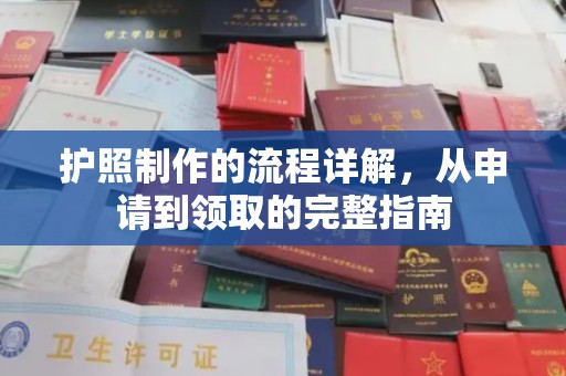 东昌府护照制作的流程详解，从申请到领取的完整指南