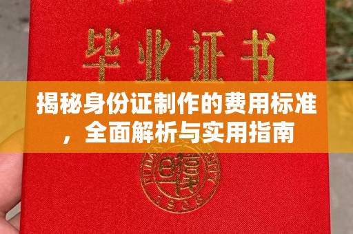 海珠揭秘身份证制作的费用标准，全面解析与实用指南