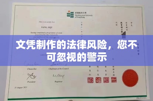 路南文凭制作的法律风险，您不可忽视的警示