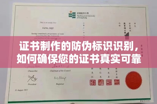 临城证书制作的防伪标识识别，如何确保您的证书真实可靠