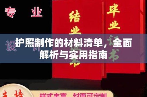 澄江护照制作的材料清单，全面解析与实用指南