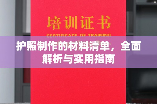 凤岗护照制作的材料清单，全面解析与实用指南