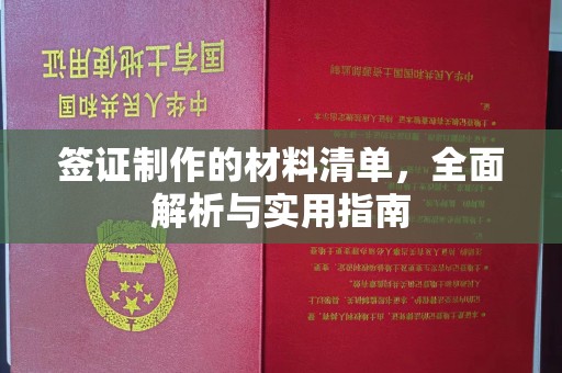 五营签证制作的材料清单，全面解析与实用指南