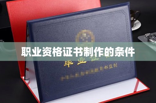 郏县职业资格证书制作的条件