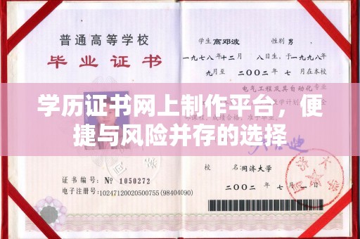 荆门学历证书网上制作平台，便捷与风险并存的选择