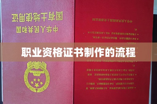 厚街职业资格证书制作的流程