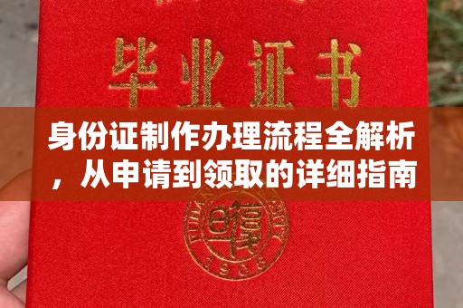 思茅身份证制作办理流程全解析，从申请到领取的详细指南