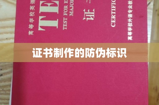 大石桥证书制作的防伪标识