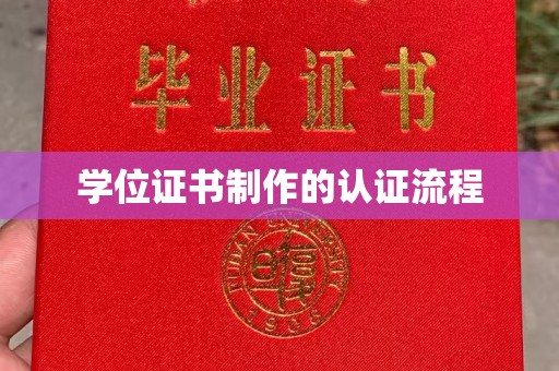 长兴学位证书制作的认证流程