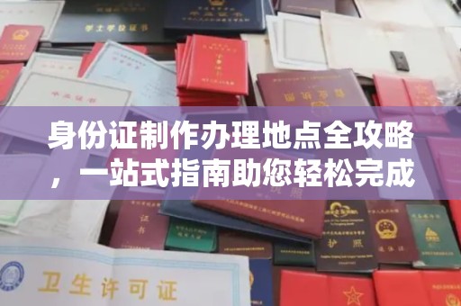 新北身份证制作办理地点全攻略，一站式指南助您轻松完成